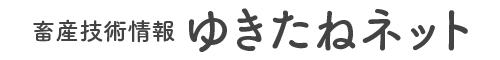 畜産技術情報ゆきたねネット｜雪印種苗株式会社